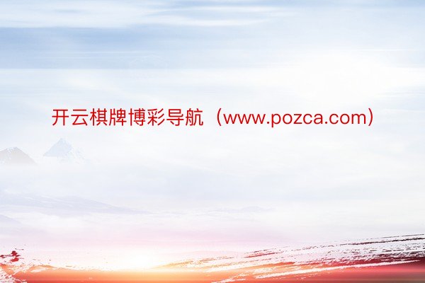 开云棋牌博彩导航（www.pozca.com）