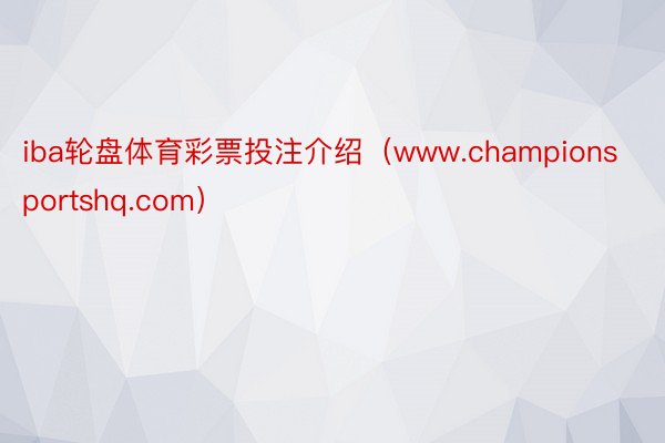 iba轮盘体育彩票投注介绍（www.championsportshq.com）