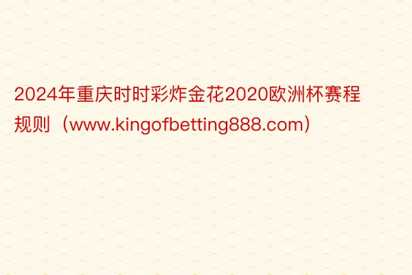 2024年重庆时时彩炸金花2020欧洲杯赛程规则（www.kingofbetting888.com）