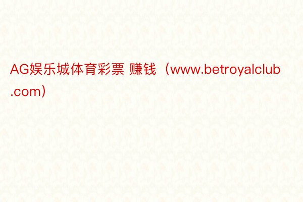 AG娱乐城体育彩票 赚钱（www.betroyalclub.com）